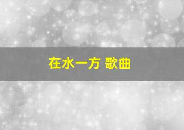 在水一方 歌曲